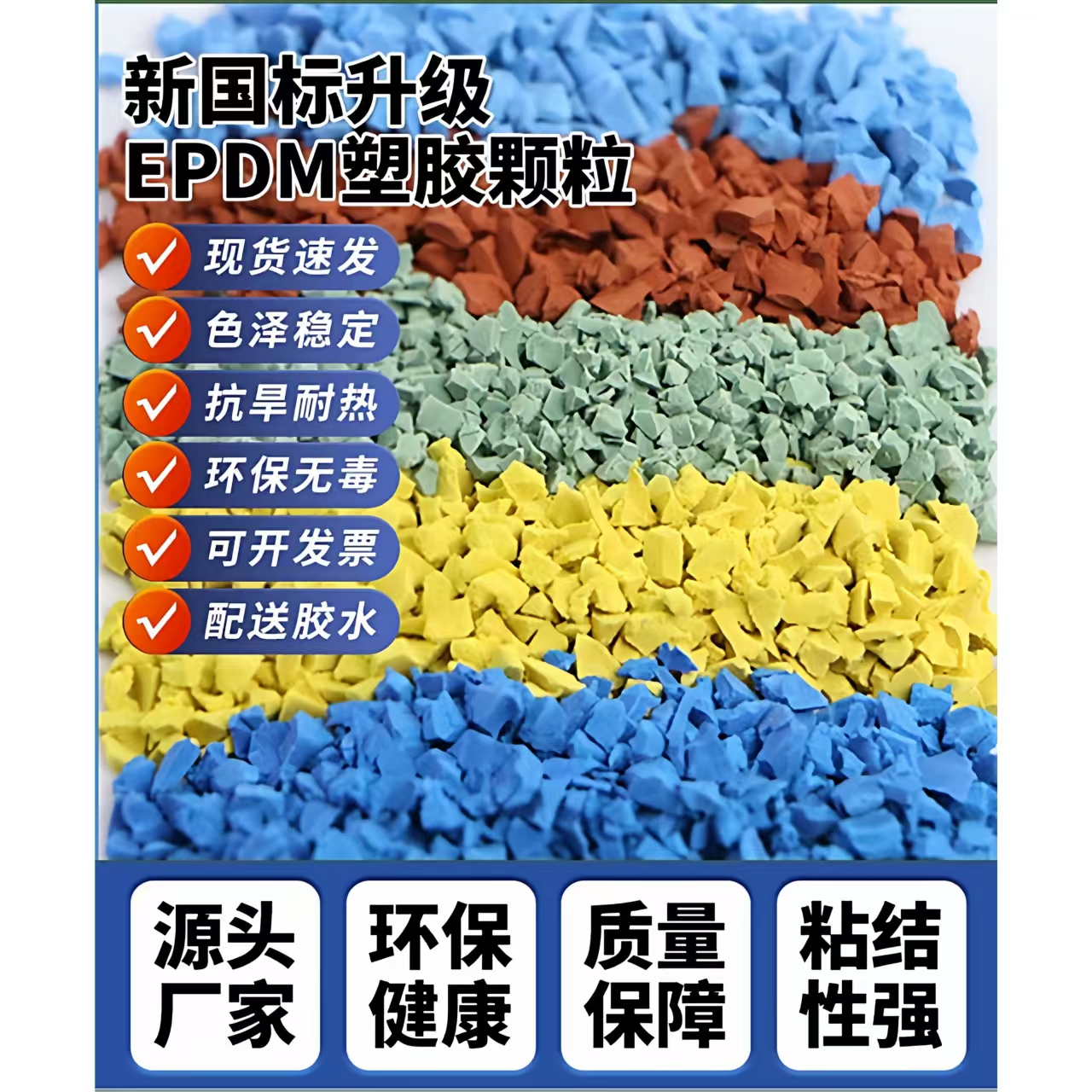 贵港市塑胶跑道材料EPDM颗粒 - 排名