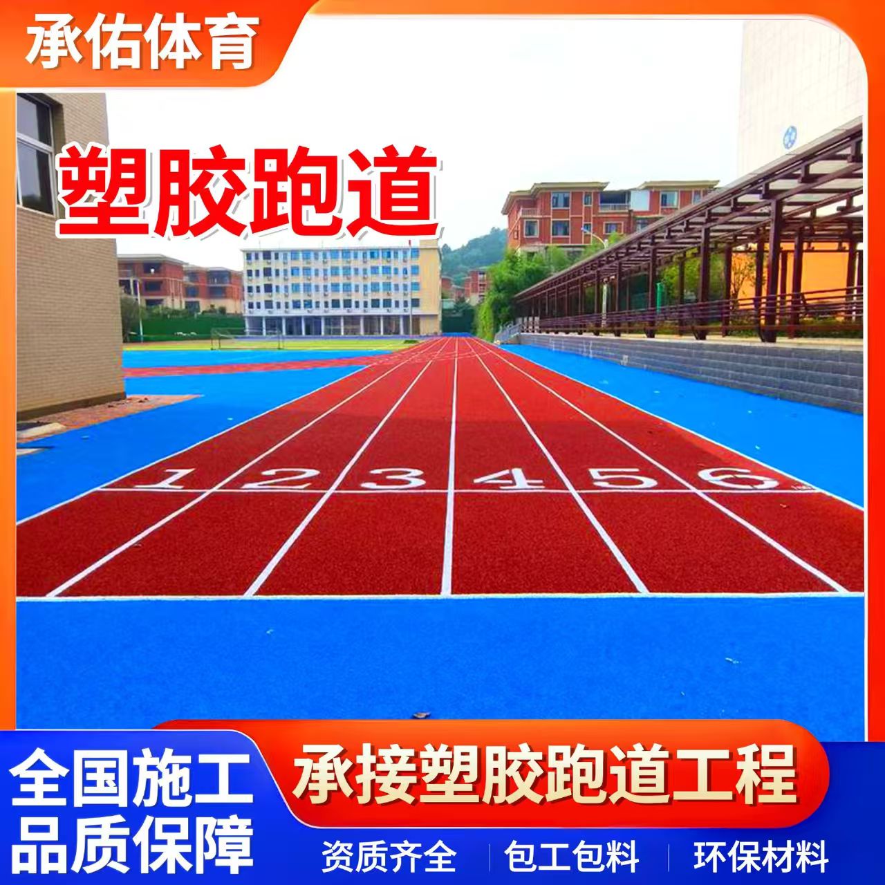 贵港市硅PU球场学校塑胶跑道 - 一站式服务